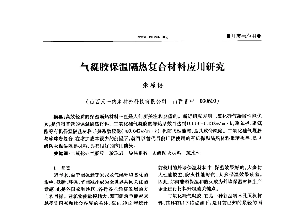 气凝胶保温隔热复合材料应用研究 - 2013年全国无机硅化物行业年会暨行业“调结构、转方式、稳增长”经验交流会