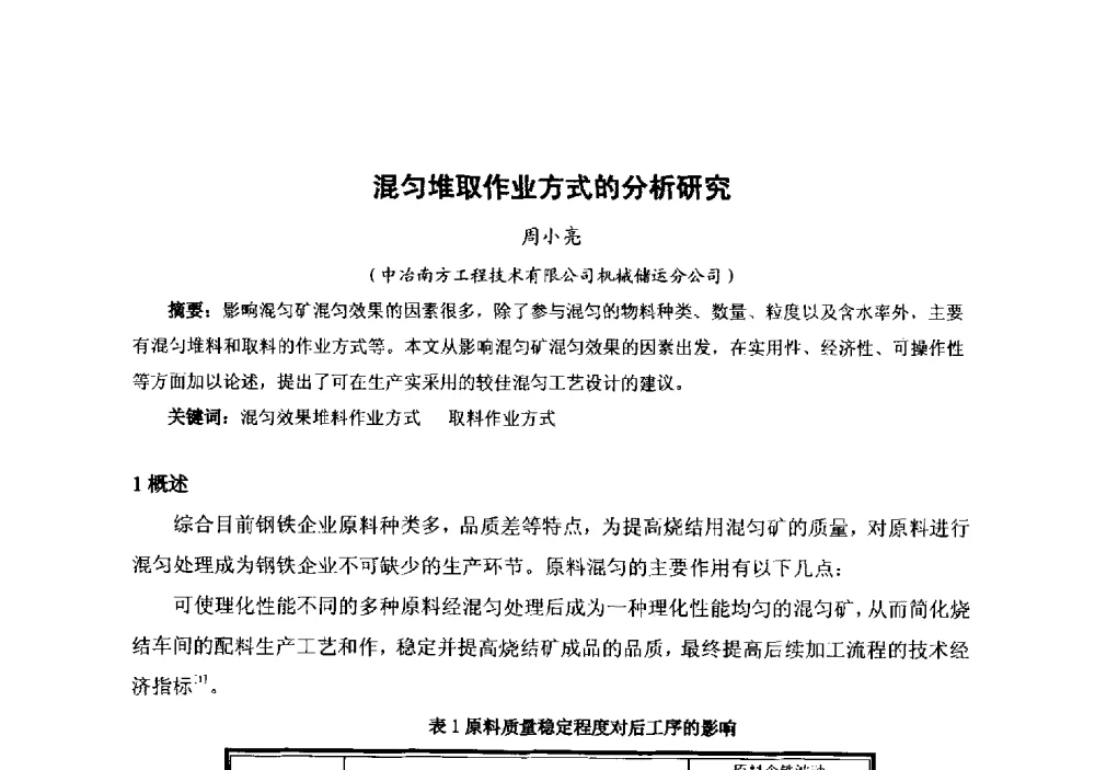 混匀堆取作业方式的分析研究 - 中国金属学会冶金运输分会原料准备及搬运学术委员会2013年“原料情 中国梦”主题年会
