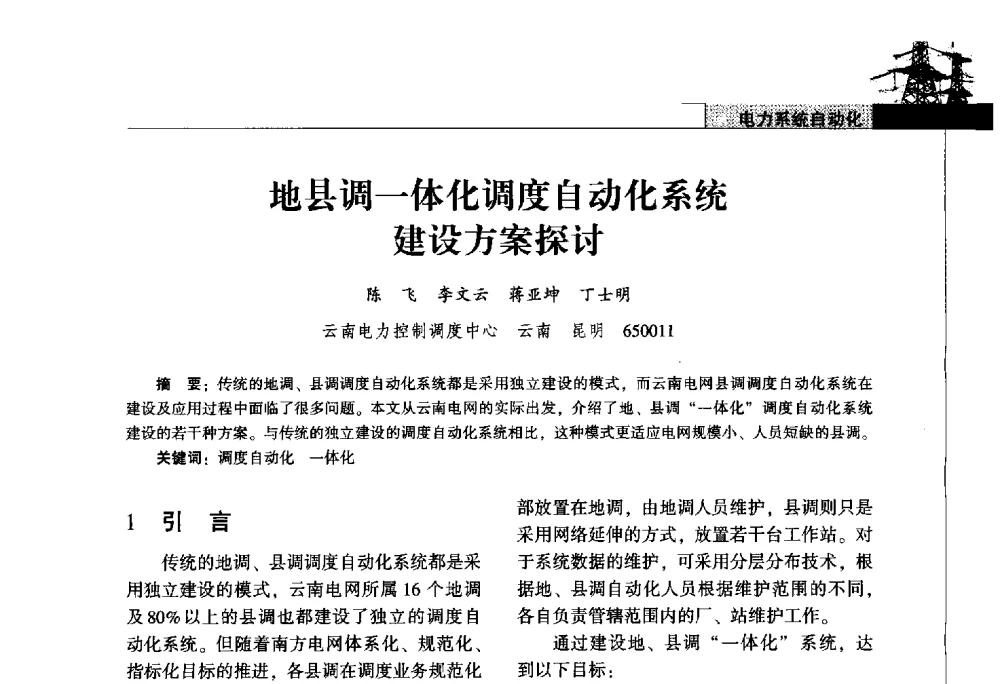 地县调一体化调度自动化系统建设方案探讨 - 2011年云南电力技术论坛