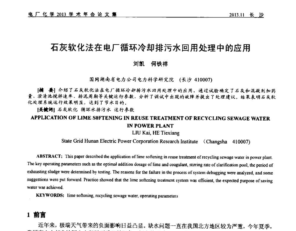 石灰软化法在电厂循环冷却排污水回用处理中的应用 - 中国电机工程学会电厂化学2013学术年会