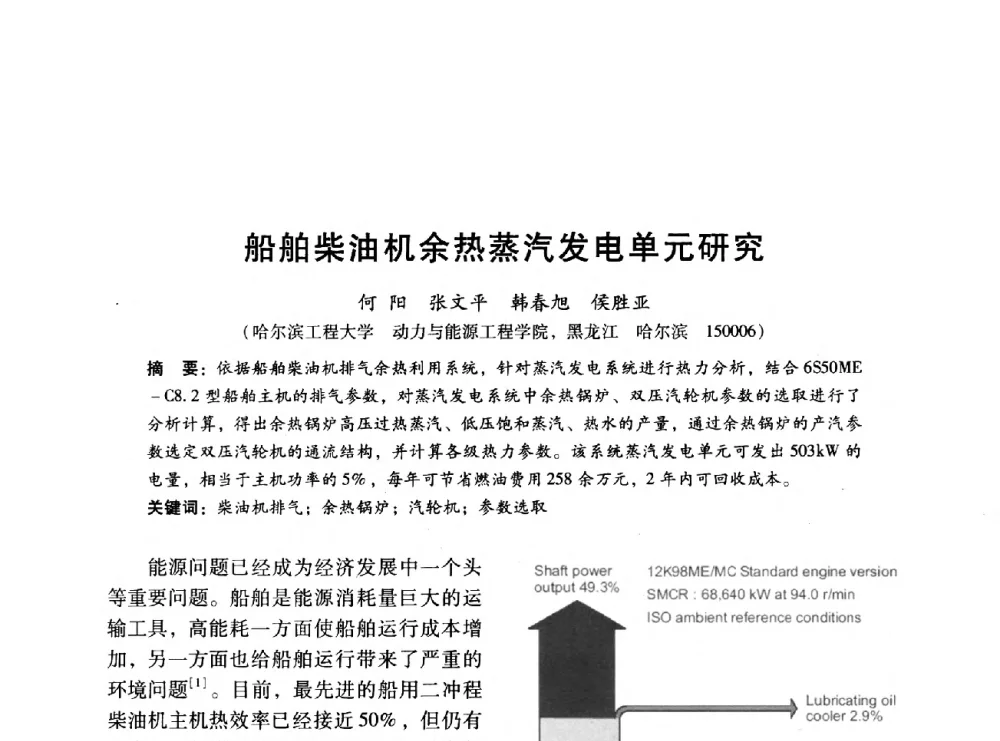 船舶柴油机余热蒸汽发电单元研究 - 中国内燃机学会2014年学术年会暨材料与工艺分会和昆明内燃机学会联合学术年会