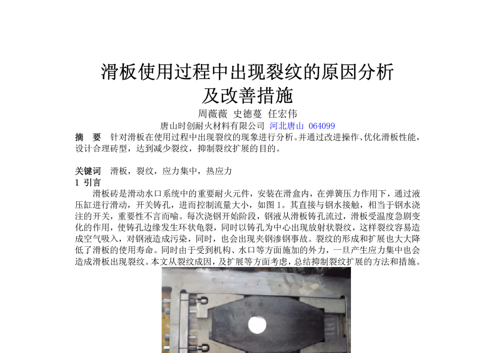 滑板使用过程中出现裂纹的原因分析及改善措施 - 2014年六省市金属学会耐火材料学术研讨会