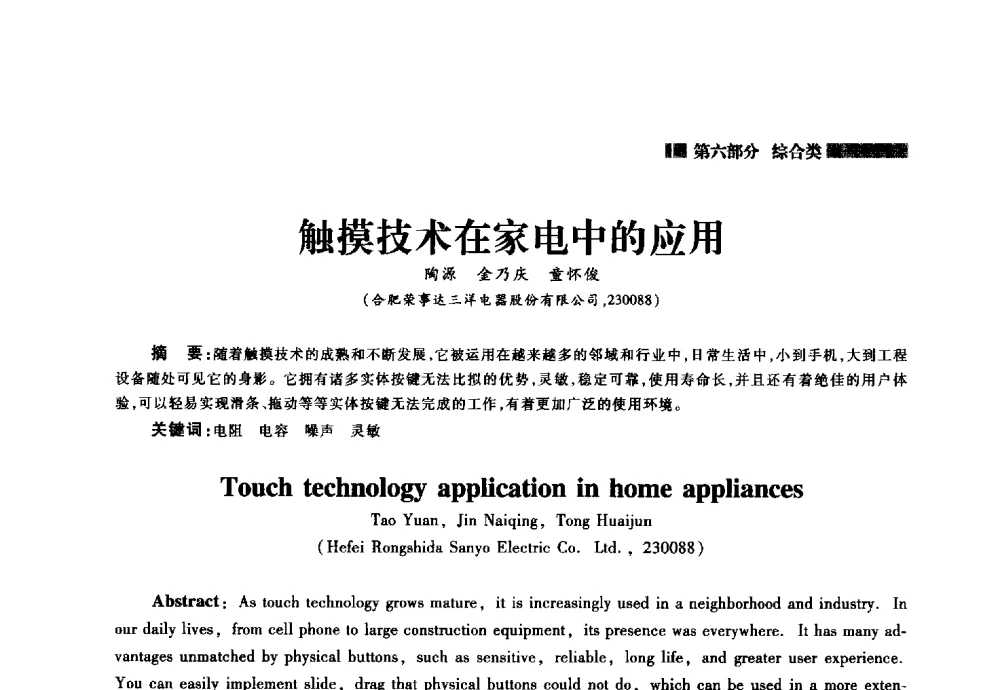 触摸技术在家电中的应用 - 2014年中国家用电器技术大会