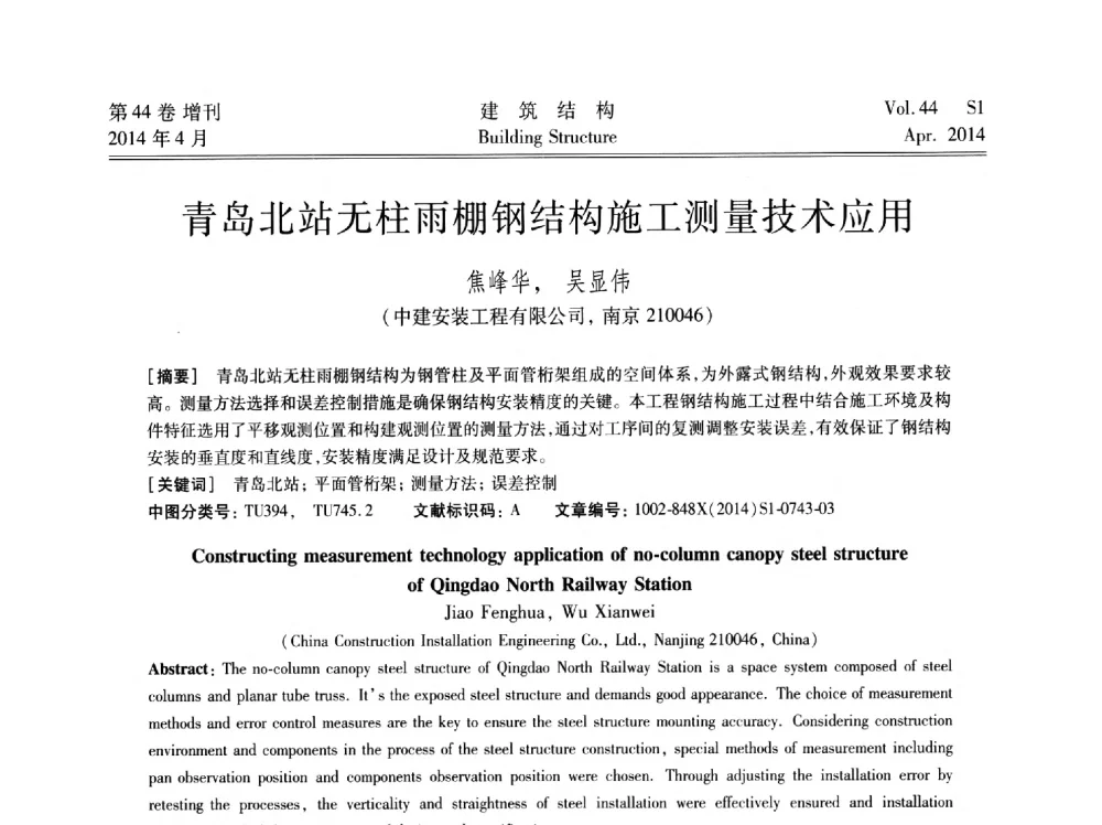 青岛北站无柱雨棚钢结构施工测量技术应用 - 第二届大型建筑钢与组合结构国际会议