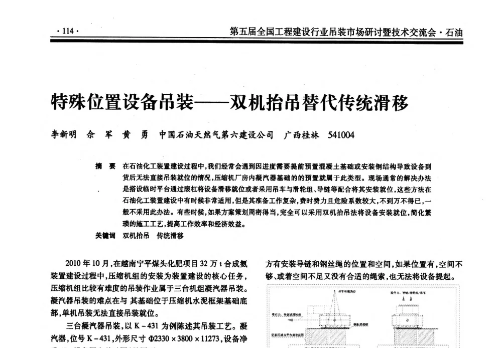 特殊位置设备吊装--双机抬吊替代传统滑移 - 第五届全国工程建设行业吊装市场研讨暨技术交流会