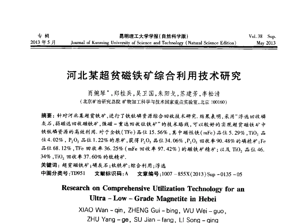 河北某超贫磁铁矿综合利用技术研究 - 2013年全国选矿前沿技术与装备大会