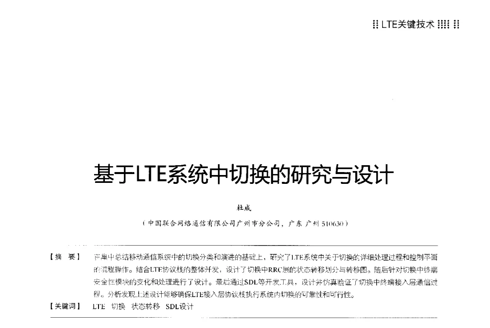 基于LTE系统中切换的研究与设计 - 2013广东通信青年论坛