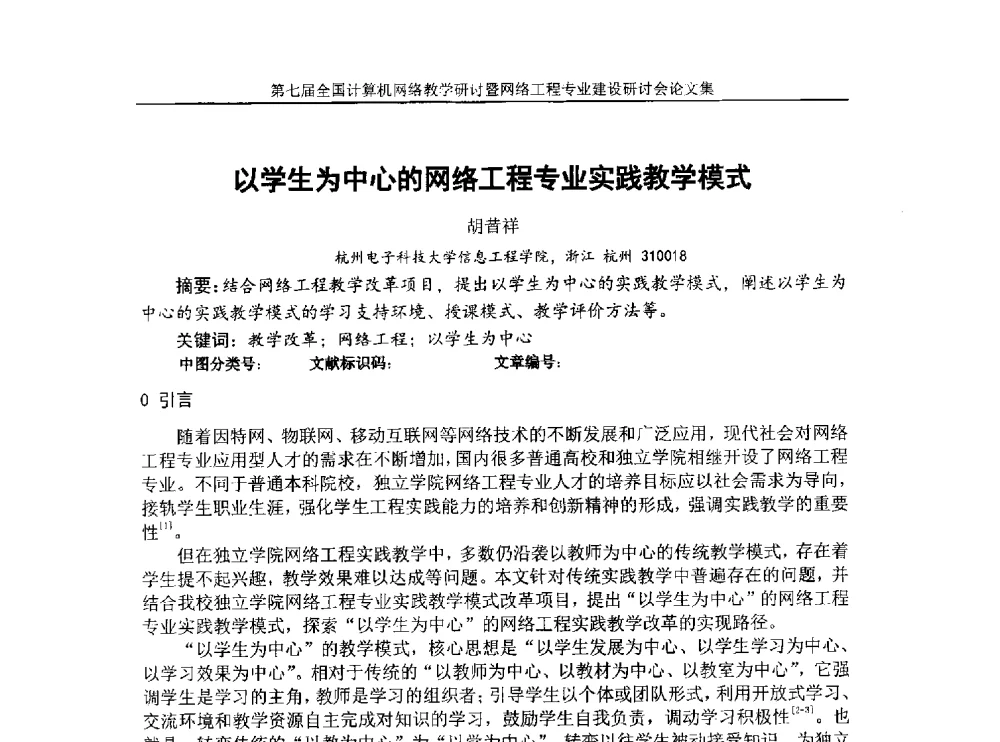 以学生为中心的网络工程专业实践教学模式 - 第七届全国高校计算机网络教学暨网络工程专业建设研讨会