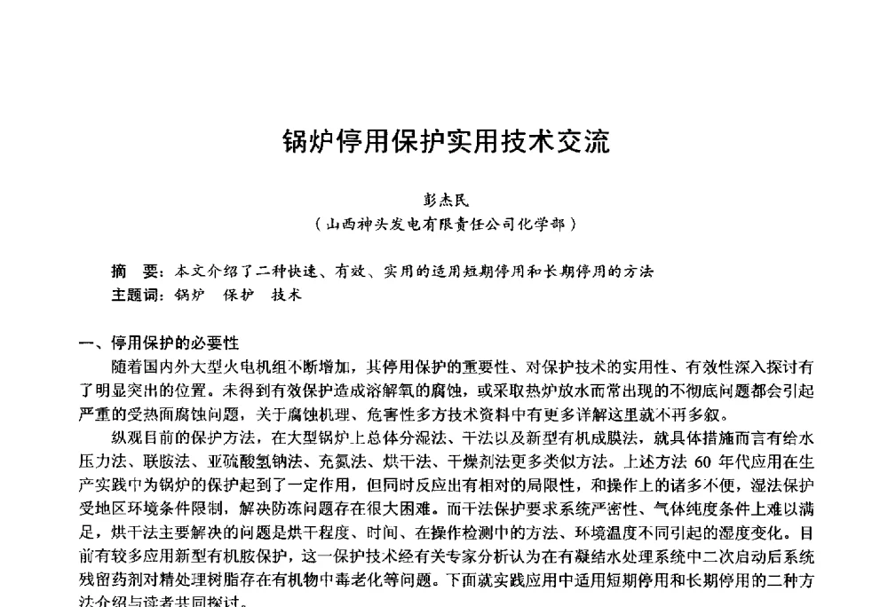 锅炉停用保护实用技术交流 - 第四届火电行业化学(环保)专业技术交流会