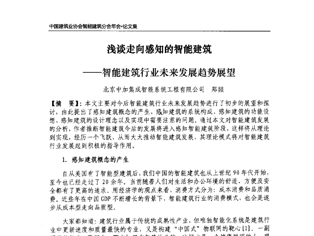 浅谈走向感知的智能建筑--智能建筑行业未来发展趋势展望 - 中国建筑业协会智能建筑分会2013年年会暨2014智能建筑行业发展高峰论坛