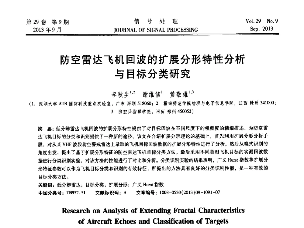 防空雷达飞机回波的扩展分形特性分析与目标分类研究 - 第十六届全国信号处理学术年会及产业发展大会