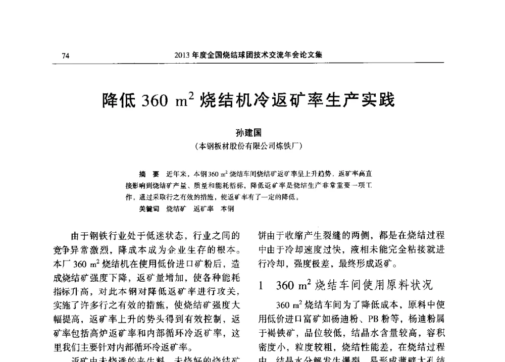 降低360m2烧结机冷返矿率生产实践 - 2013年度全国烧结球团技术交流年会