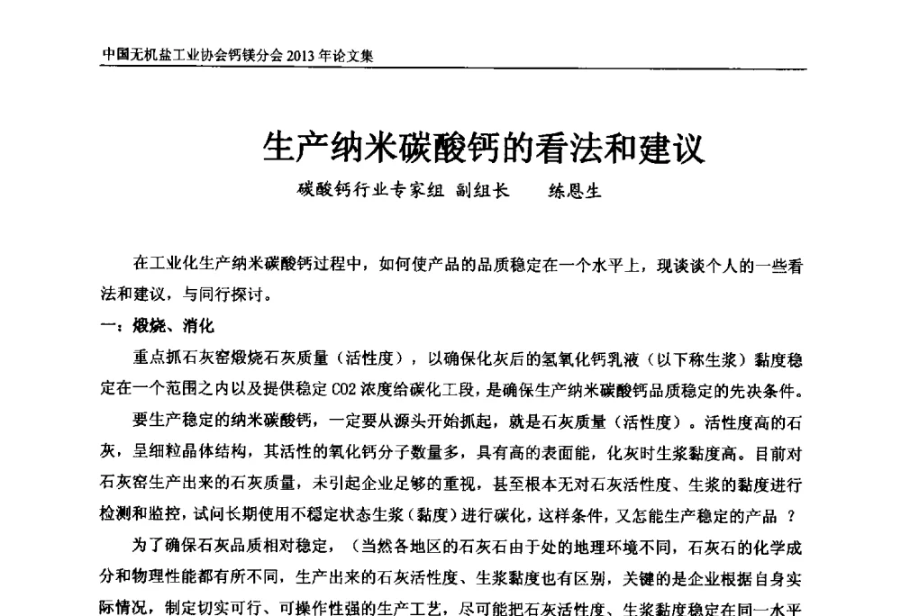 生产纳米碳酸钙的看法和建议 - 2013年全国碳酸钙行业年会