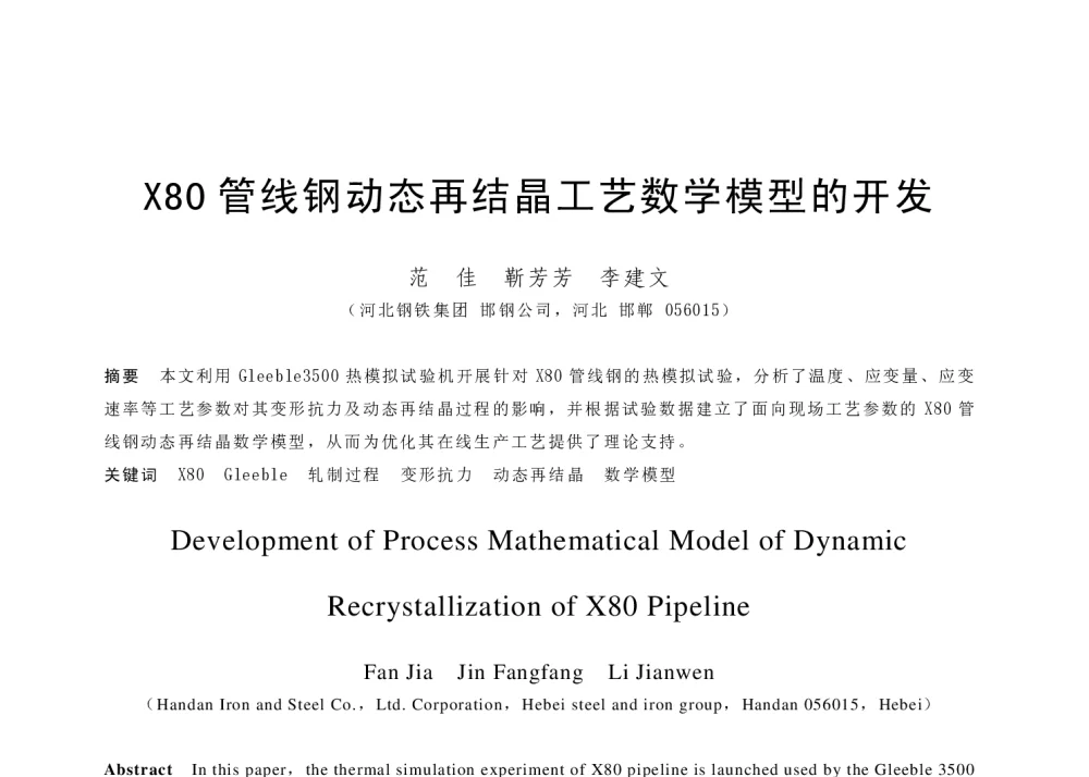 X80管线钢动态再结晶工艺数学模型的开发 - 第十八届(2014年)全国炼钢学术会议