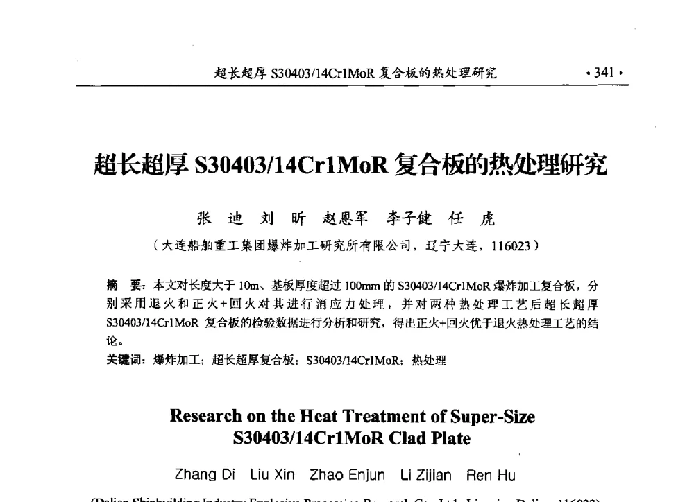超长超厚S30403_14Cr1MoR复合板的热处理研究 - 第188场中国工程科技论坛——爆炸合成纳米金刚石和岩石安全破碎关键科学与技术