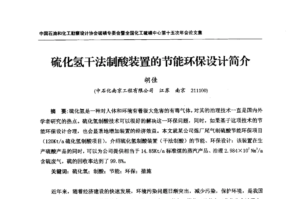硫化氢干法制酸装置的节能环保设计简介 - 中国石油和化工勘察设计协会硫酸和磷肥设计专委会暨全国化工硫酸和磷肥设计技术中心第十五次年会