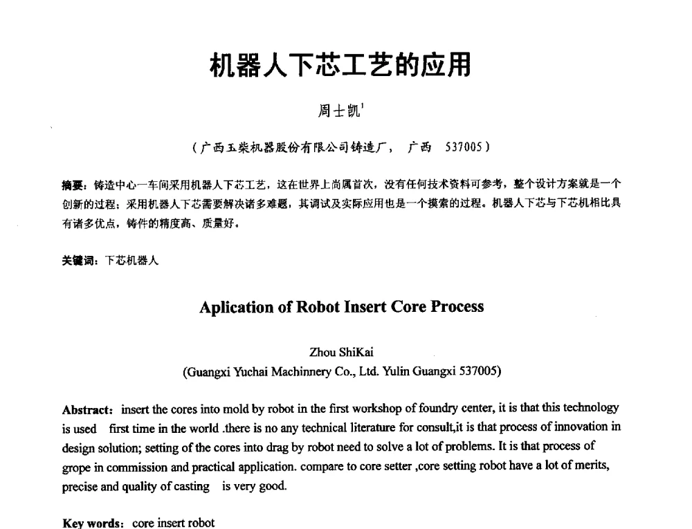 机器人下芯工艺的应用 - 第二届泛珠三角区域(9+2)铸造学术交流会