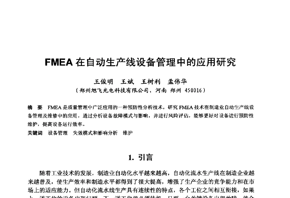 FMEA在自动生产线设备管理中的应用研究 - 中国硅酸盐学会电子玻璃分会2014年光电子玻璃技术研讨会