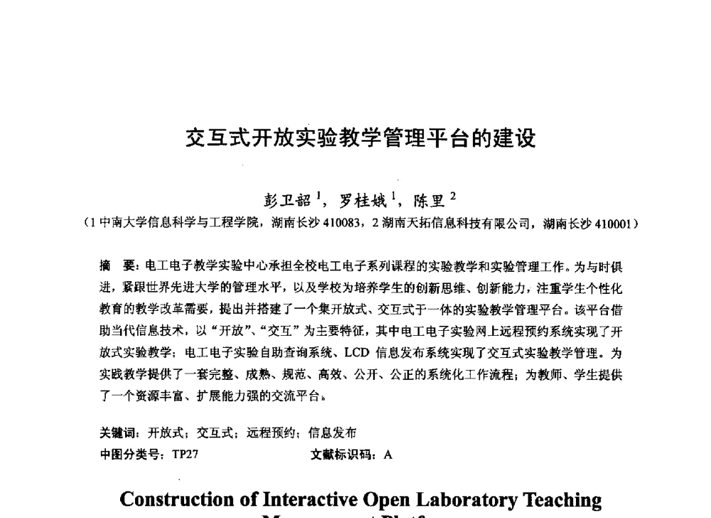 交互式开放实验教学管理平台的建设 - 2013湖南省高校电子信息技术教学学术研讨会