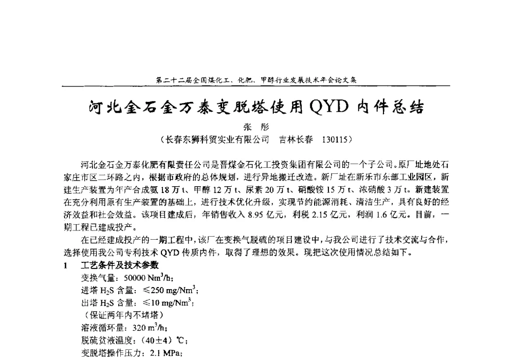 河北金石金万泰变脱塔使用QYD内件总结 - 第二十二届全国煤化工、化肥甲醇行业发展技术年会