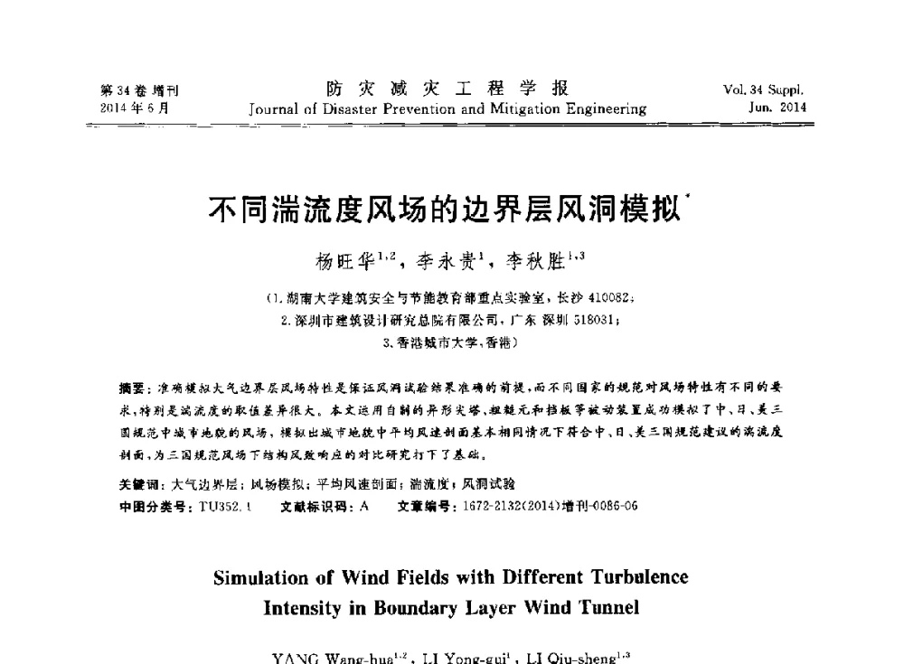 不同湍流度风场的边界层风洞模拟 - 第11届全国岩土力学数值分析与解析方法研讨会