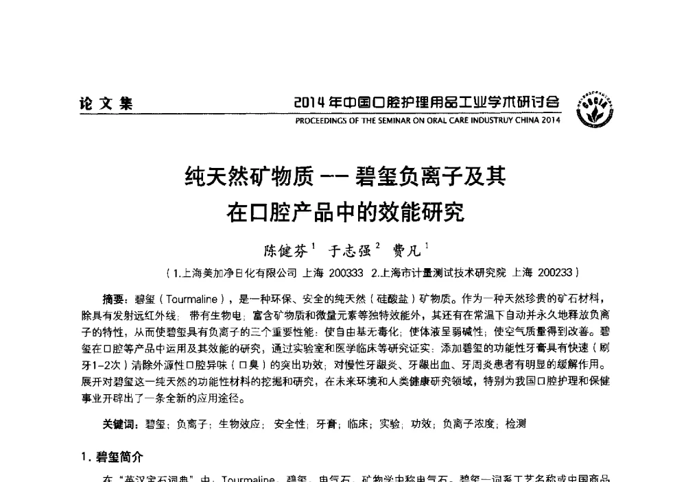 纯天然矿物质--碧玺负离子及其在口腔产品中的效能研究 - 2014年中国口腔护理用品工业学术研讨会