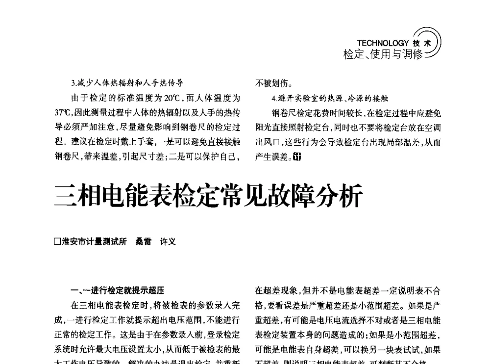 三相电能表检定常见故障分析 - 2014年江苏省计量测试学会学术年会