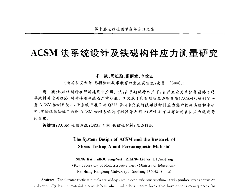 ACSM法系统设计及铁磁构件应力测量研究 - 第十届全国无损检测学术年会
