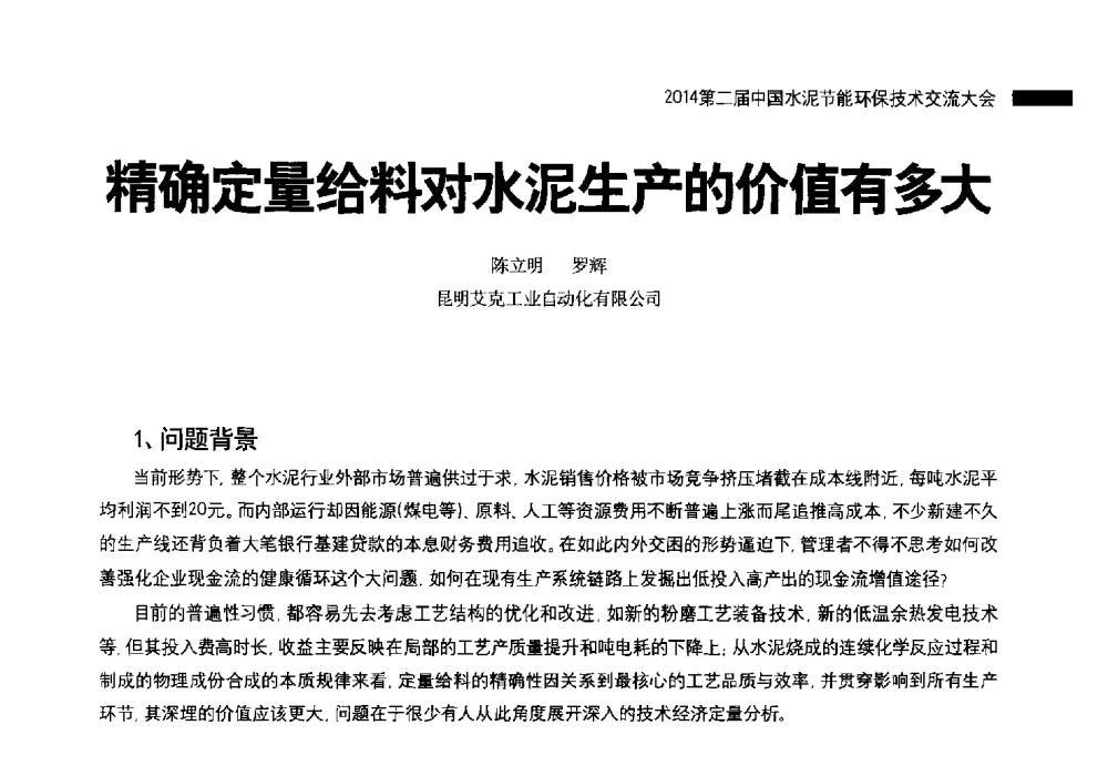 精确定量给料对水泥生产的价值有多大 - 2014第二届中国水泥节能环保技术交流大会