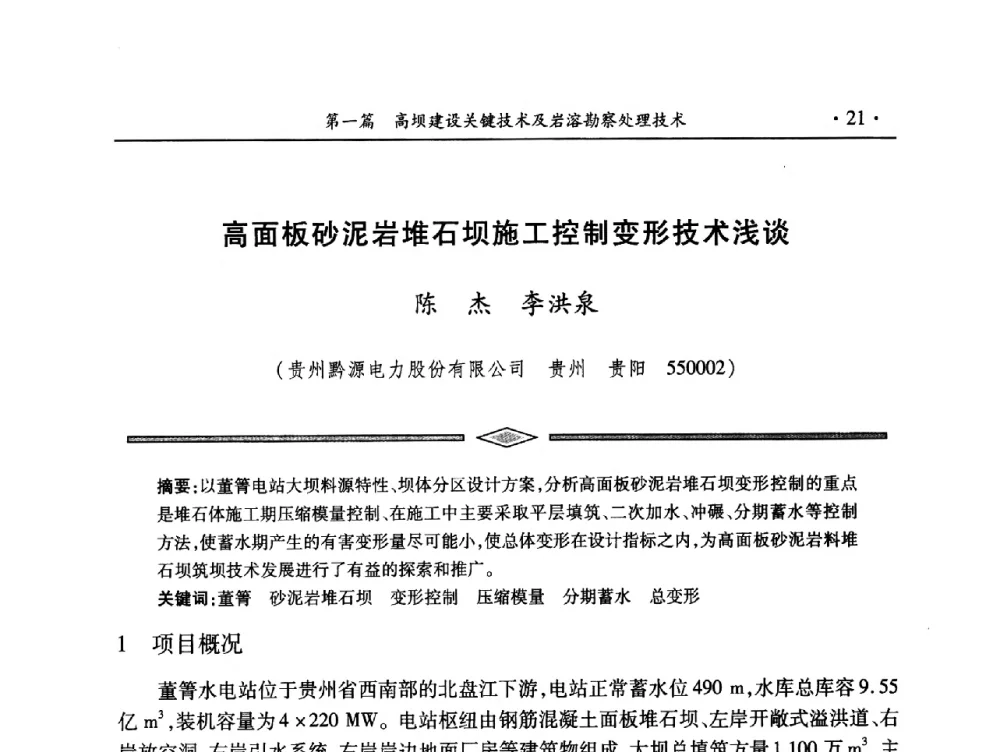 高面板砂泥岩堆石坝施工控制变形技术浅谈 - 中国大坝协会2014学术年会