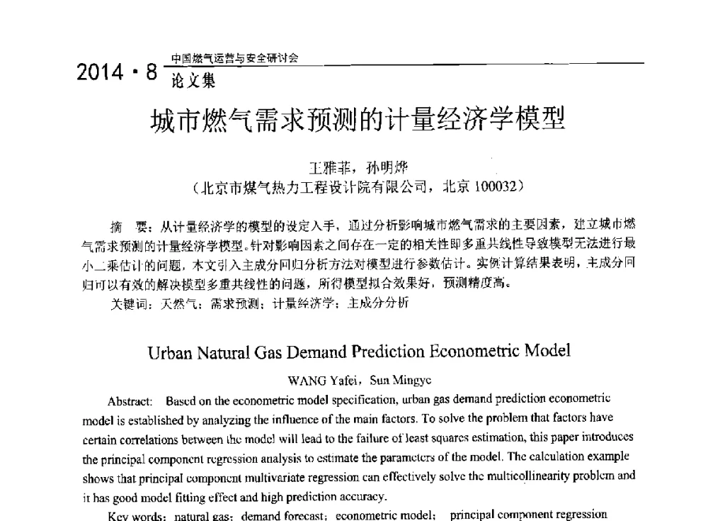 城市燃气需求预测的计量经济学模型 - 2014年中国燃气运营与安全研讨会