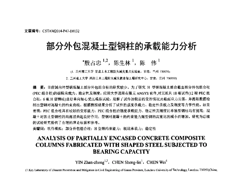 部分外包混凝土型钢柱的承载能力分析 - 第23届全国结构工程学术会议