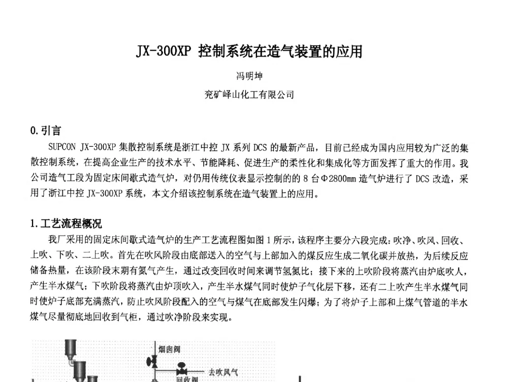 JX-300XP控制系统在造气装置的应用 - 2014中国石油化工重大工程仪表控制技术高峰论坛