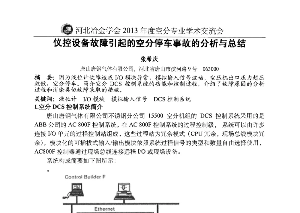 仪控设备故障引起的空分停车事故的分析与总结 - 河北省工业气体协会、河北省冶金学会2013年度空分专业学术交流会