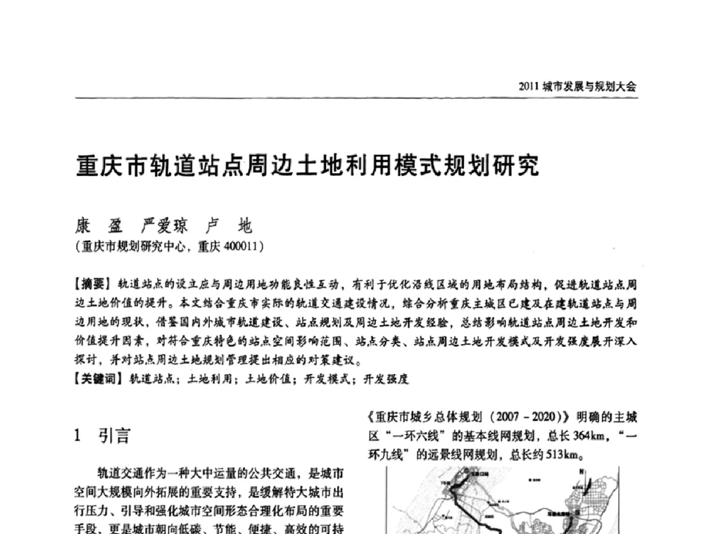 重庆市轨道站点周边土地利用模式规划研究 - 2011城市发展与规划大会