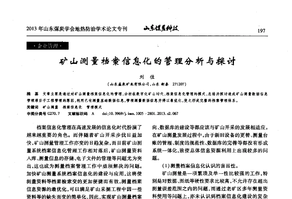 矿山测量档案信息化的管理分析与探讨 - 山东省煤炭学会第六次会员代表大会暨煤矿地热防治学术论坛