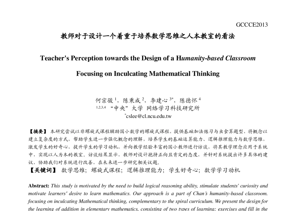 教师对于设计一个着重于培养数学思维之人本教室的看法 - 第十七届全球华人计算机教育应用大会(GCCCE2013)