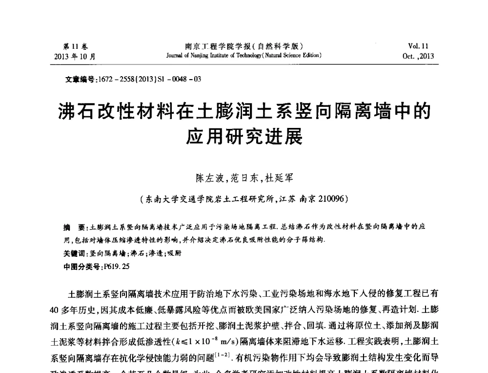 沸石改性材料在土膨润土系竖向隔离墙中的应用研究进展 - 2013年江苏省地基基础联合学术年会
