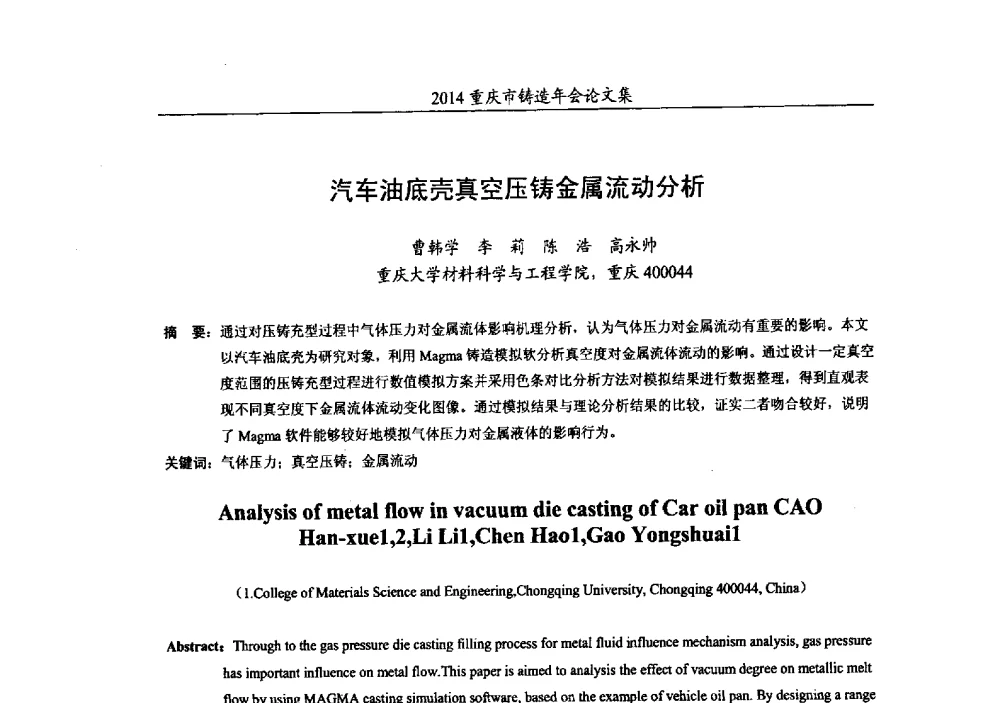 汽车油底壳真空压铸金属流动分析 - 2014重庆市铸造年会