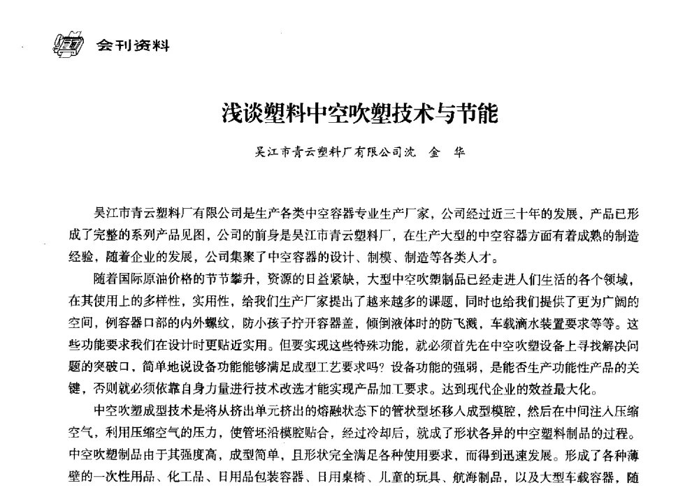 浅谈塑料中空吹塑技术与节能 - 中国塑料包装工业高新技术与绿色包装论坛暨中国包装联合会塑料制品包装委员会八届三次年会