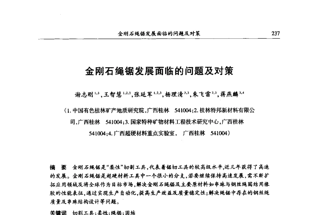 金刚石绳锯发展面临的问题及对策 - 第六届郑州国际超硬材料及制品研讨会暨庆祝中国人造金刚石诞生50周年大会