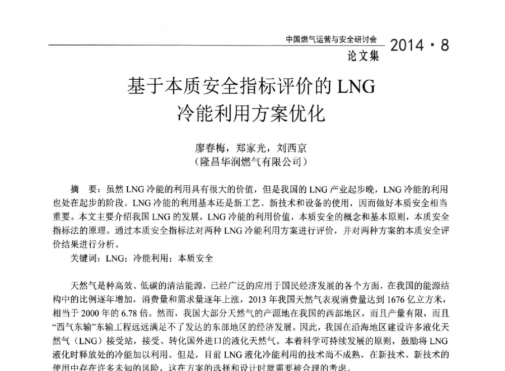 基于本质安全指标评价的LNG冷能利用方案优化 - 2014年中国燃气运营与安全研讨会