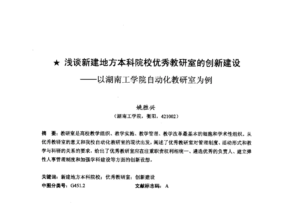 浅谈新建地方本科院校优秀教研室的创新建设--以湖南工学院自动化教研室为例 - 2013湖南省高校电子信息技术教学学术研讨会