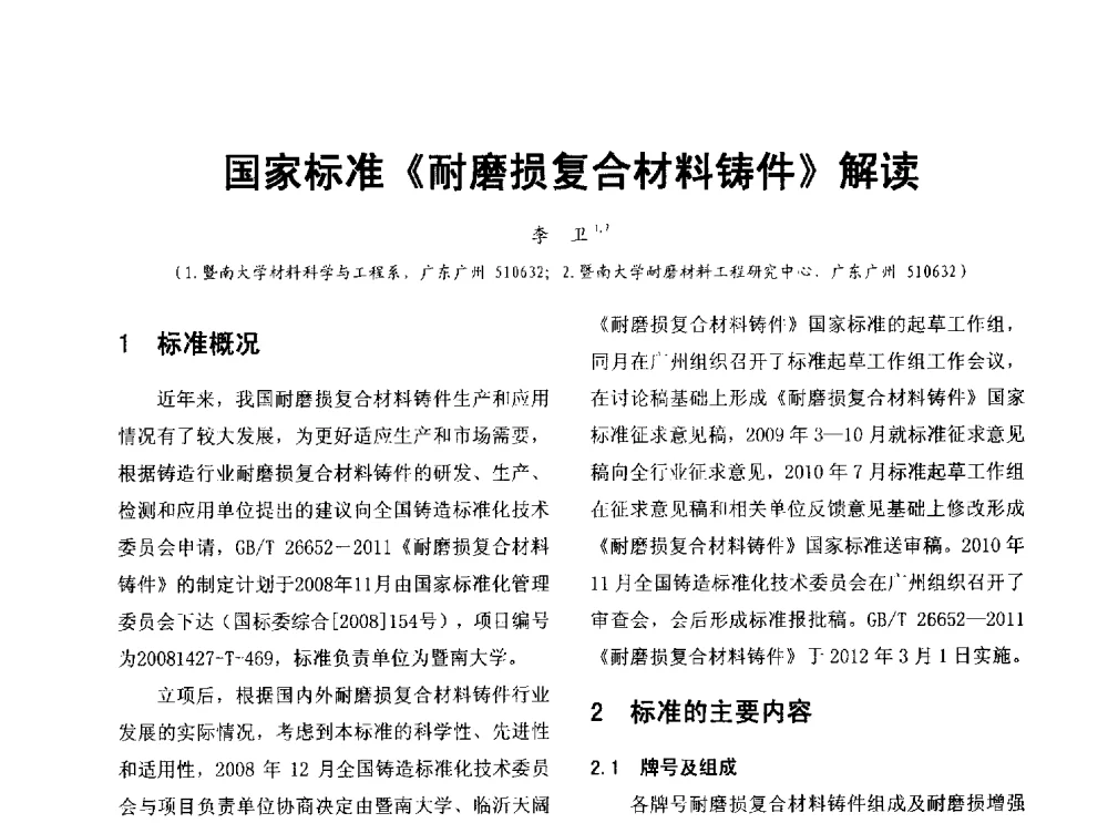 国家标准《耐磨损复合材料铸件》解读 - 第七届中国铸造质量标准论坛