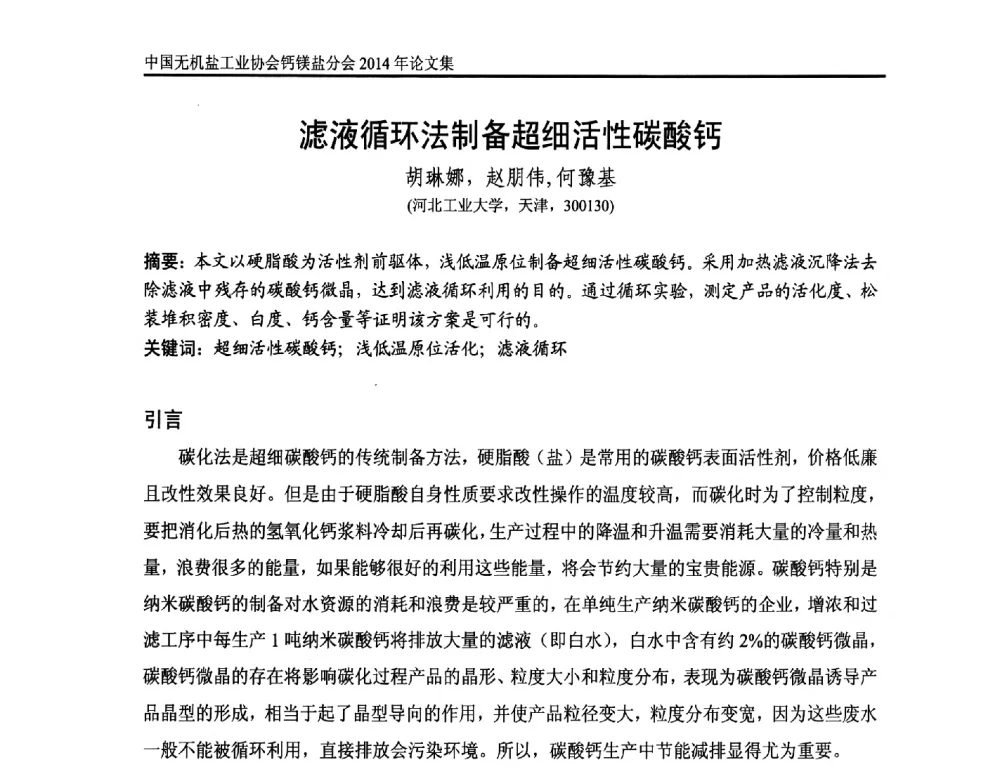 滤液循环法制备超细活性碳酸钙 - 2014年全国碳酸钙行业年会