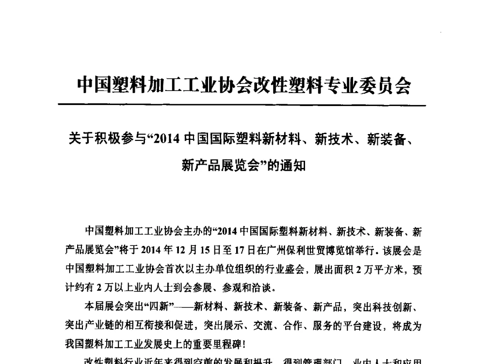 关于积极参与2014中国国际塑料新材料、新技术、新装备、新产品展览会的通知 - 2014改性塑料创新及热点技术研讨会