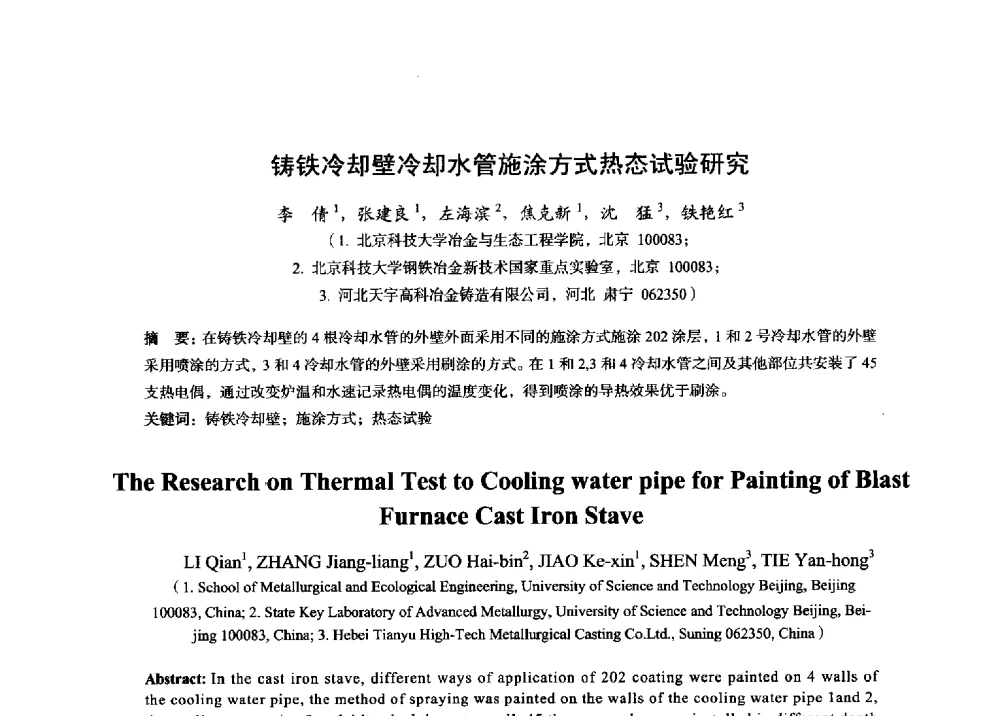 铸铁冷却壁冷却水管施涂方式热态试验研究 - 2014年全国炼铁生产技术会暨炼铁学术年会