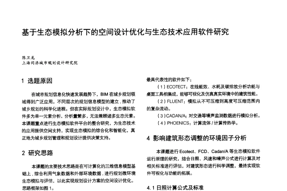 基于生态模拟分析下的空间设计优化与生态技术应用软件研究 - 第3届金经昌中国青年规划师创新论坛