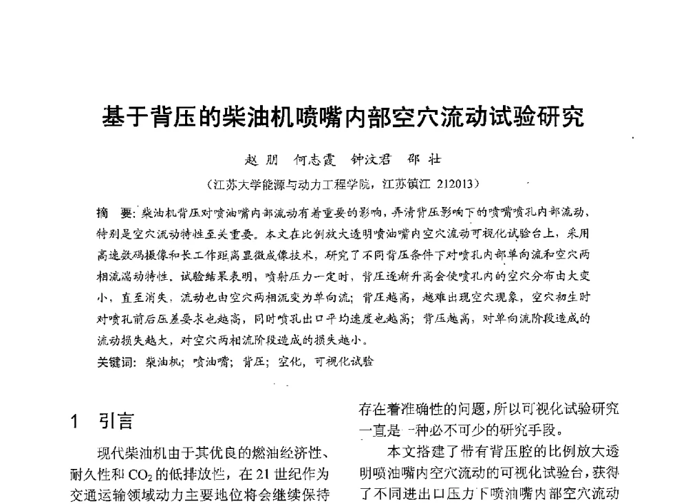 基于背压的柴油机喷嘴内部空穴流动试验研究 - 中国内燃机学会2013年学术年会暨油品与清洁燃料分会和山西省内燃机学会联合学术年会