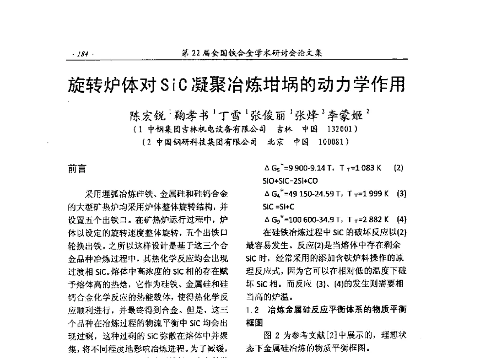 旋转炉体对SiC凝聚冶炼坩埚的动力学作用 - 第22届全国铁合金学术研讨会